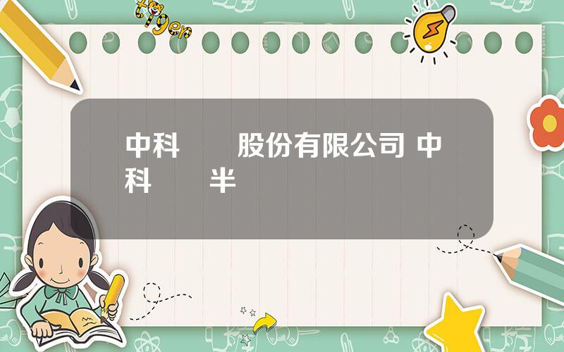中科創達股份有限公司 中科創達半導躰